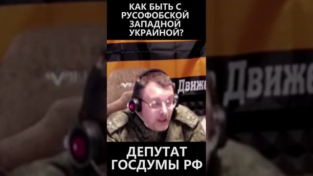 Как быть с русофобской западной Украиной? смотреть онлайн