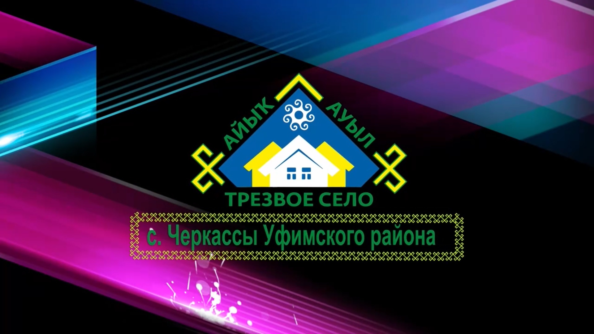 Черкассы. Трезвое село. смотреть онлайн