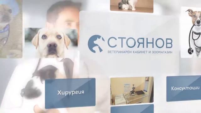 Стоянов Вет - Ветеринарен кабинет и зоомагазин смотреть онлайн