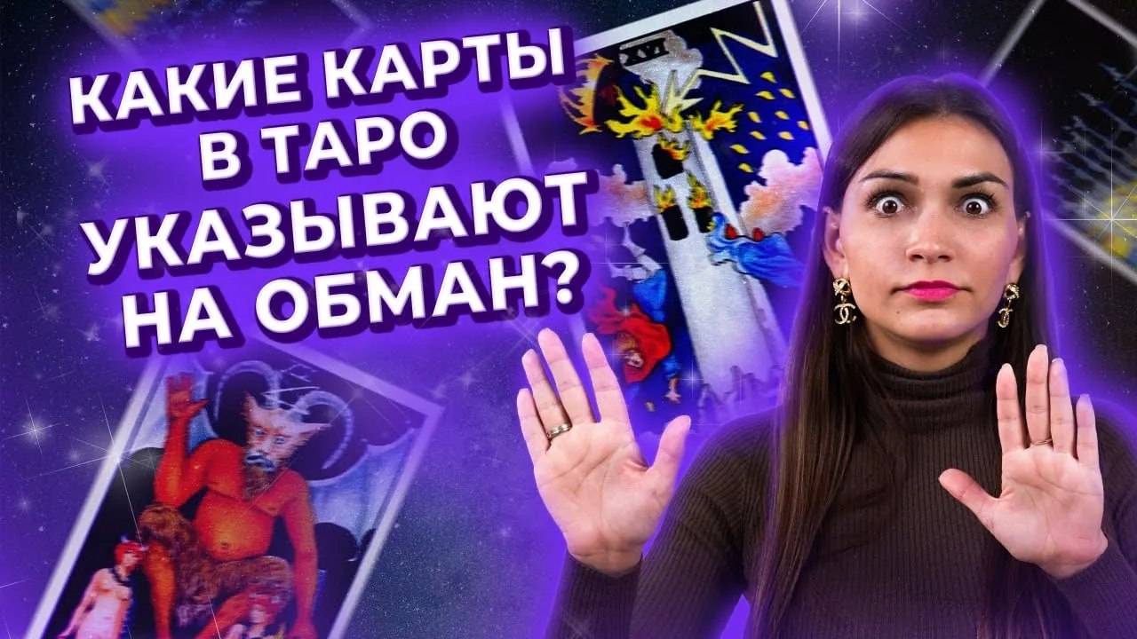 Какие карты в таро указывают на обман и вранье? Обучение таро онлайн смотреть онлайн