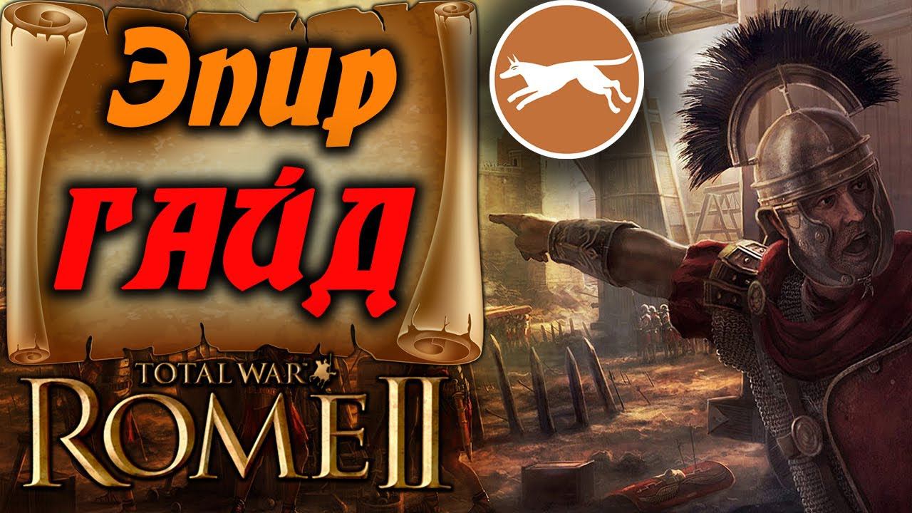 МОЩЬНЫЙ Эпир за 3 хода Total War Rome 2 смотреть онлайн
