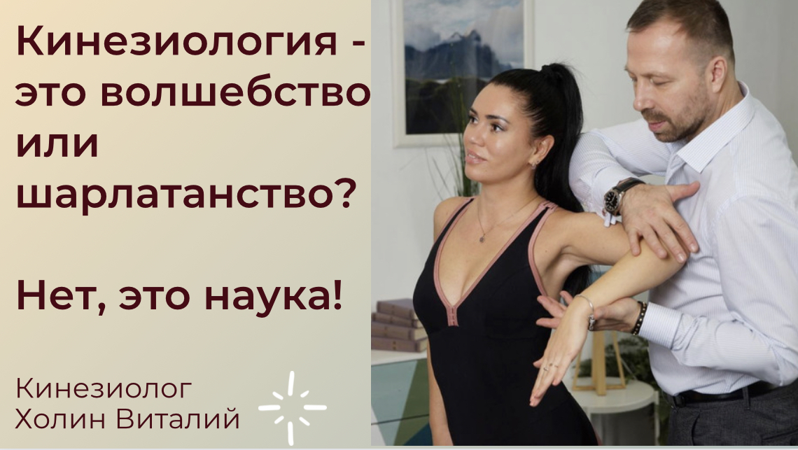 Кинезиология - это волшебство или шарлатанство? смотреть онлайн