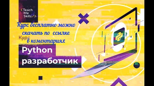 TeachMeSkills Python разработчик смотреть онлайн