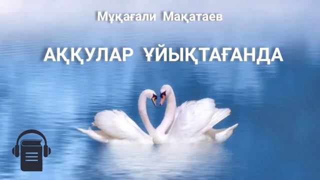 Мұқағали Мақатаев «Аққулар ұйықтағанда» поэмасы смотреть онлайн