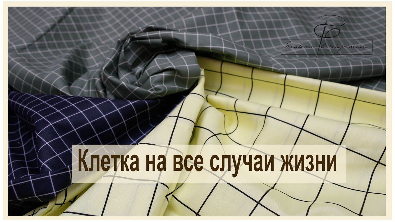 Новое поступление твил-сатина. Сегодня это клетки на все случаи жизни! смотреть онлайн