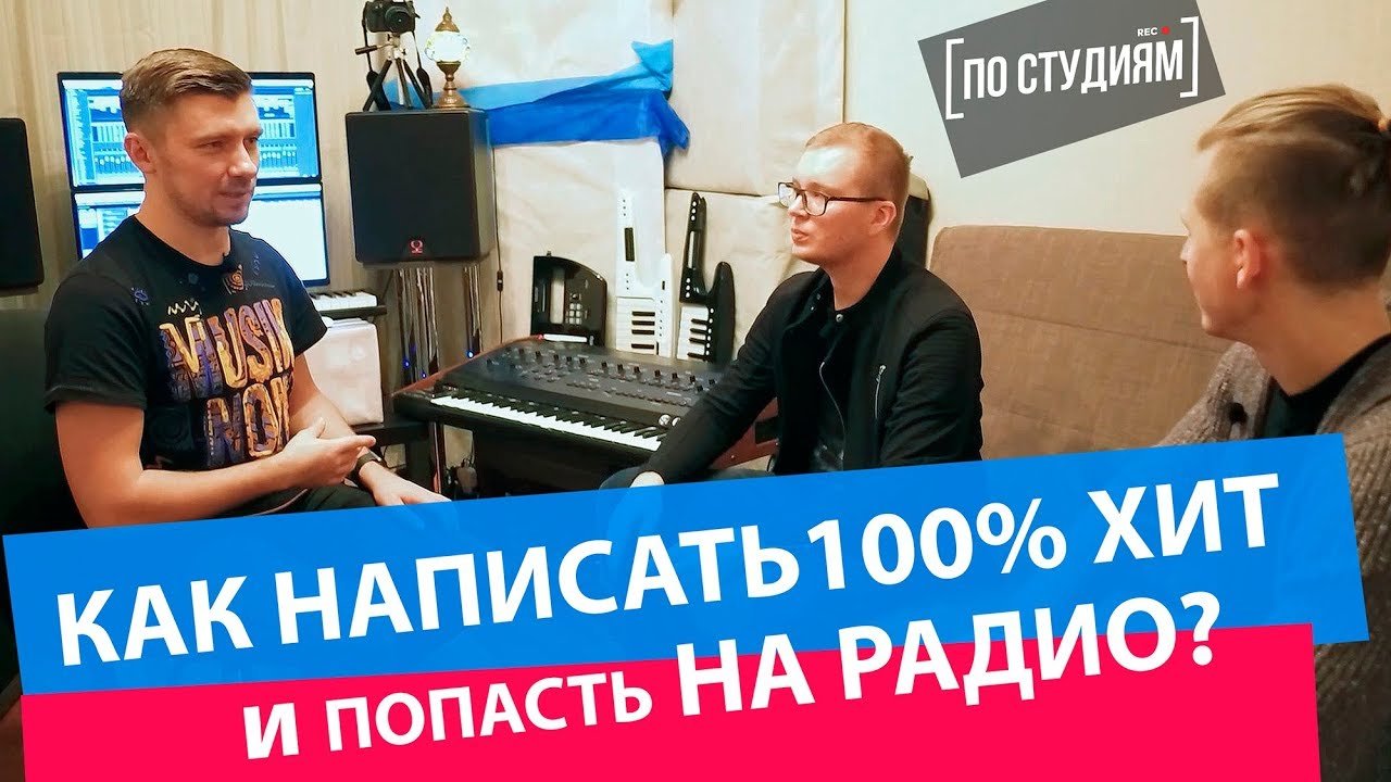 Как написать 100% ХИТ и попасть на РАДИО? - Astero [ПО СТУДИЯМ] смотреть онлайн
