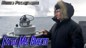 Когда Мы Вместе Маша Распутина