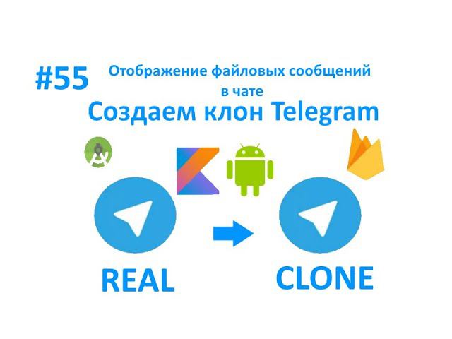 55. Отображение файловых сообщений в чате. Получение имени файла по URI. смотреть онлайн