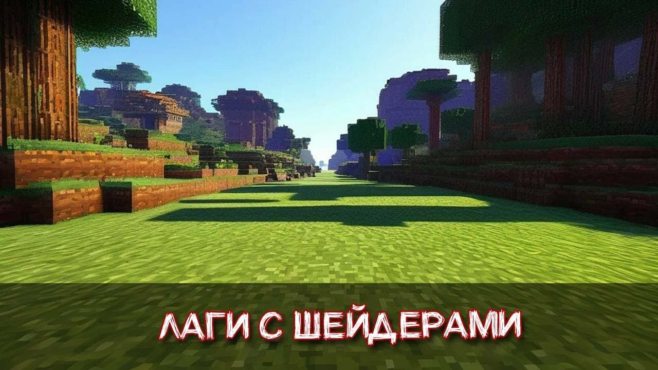 Лагает майнкрафт с шейдерами на мощном ПК как исправить | Быстрый способ смотреть онлайн