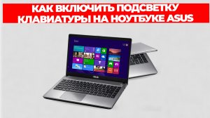 КАК ВКЛЮЧИТЬ ПОДСВЕТКУ КЛАВИАТУРЫ НА НОУТБУКЕ ASUS