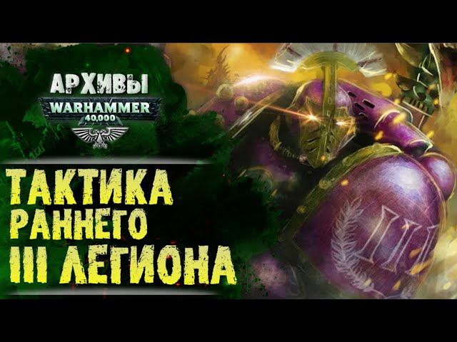 Тактика Детей Императора времен раннего ВКП. Третий Легион Фулгрима. История Warhammer 40000 смотреть онлайн