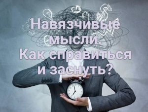 Навязчивые мысли перед сном. Как справиться и заснуть.