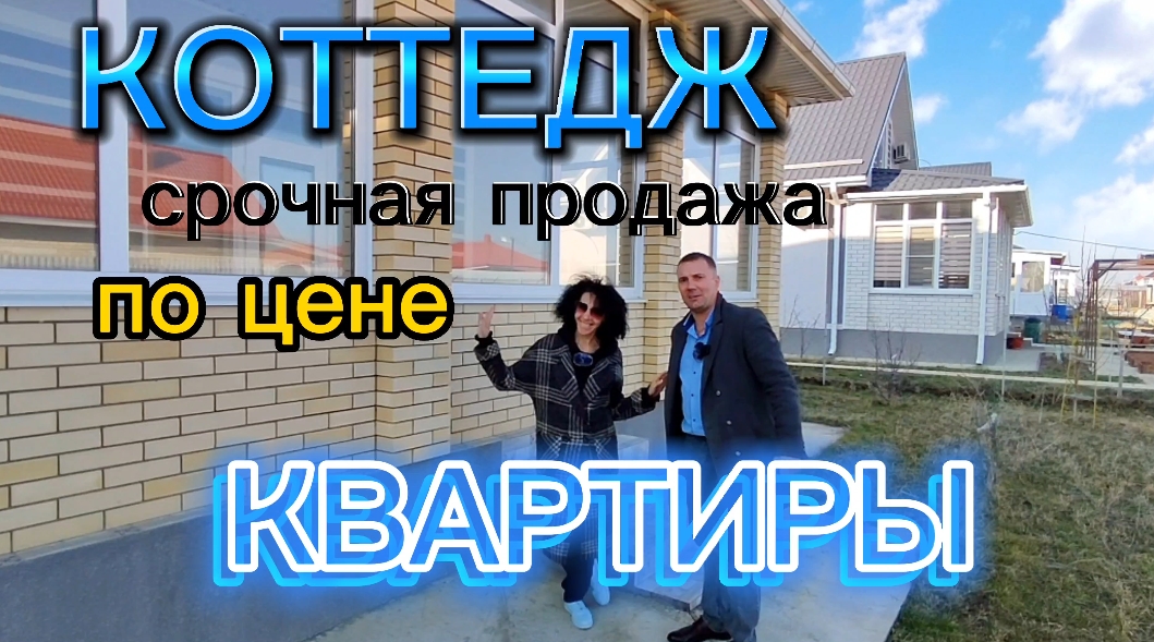 СРОЧНАЯ ПРОДАЖА / ДОМ по ЦЕНЕ КВАРТИРЫ / ЛУЧШЕЕ ПРЕДЛОЖЕНИЕ! #недвижимость #переезднаюг #купитьдом