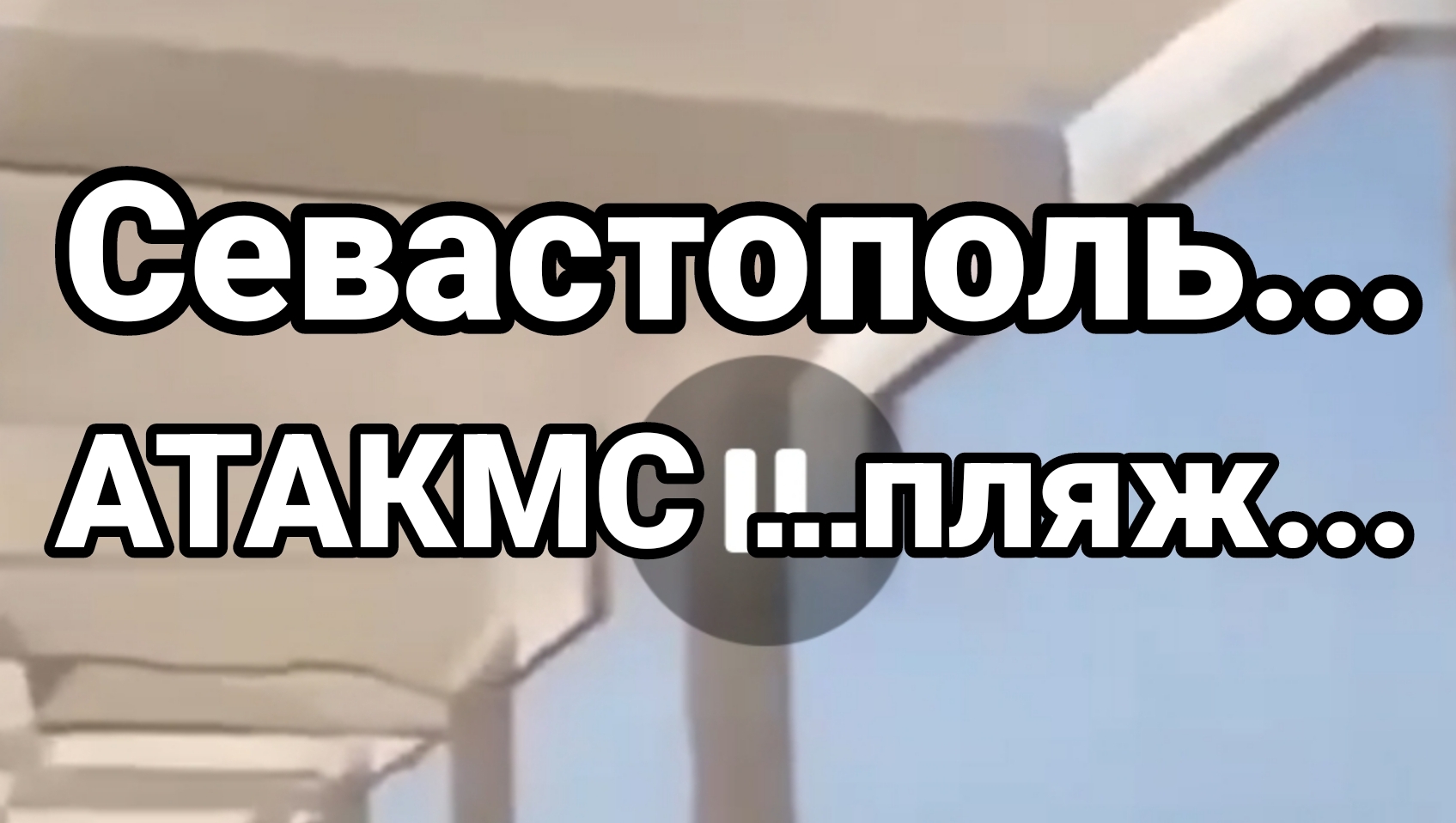 Севастополь...Учкуевка