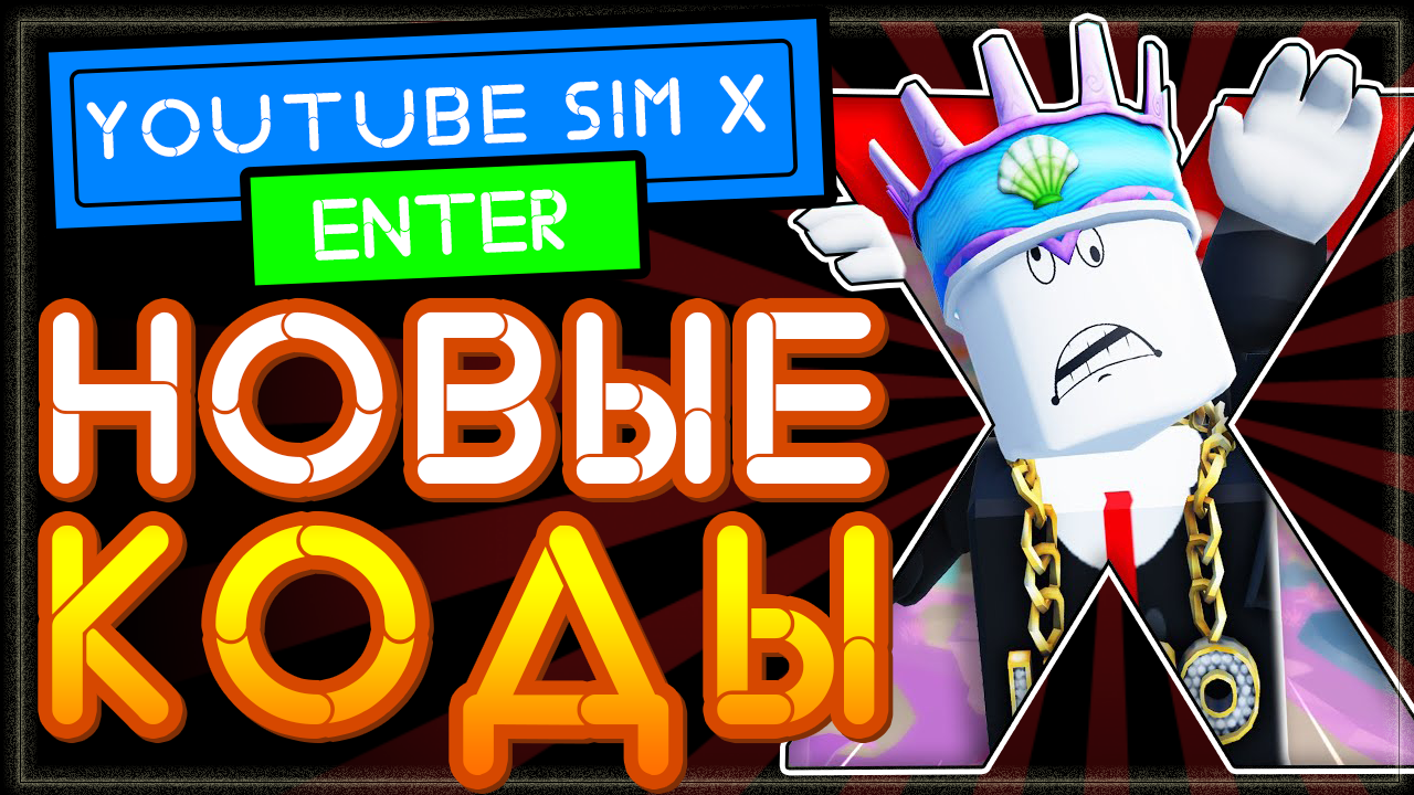 НОВЫЕ КОДЫ в YouTube Simulator X Роблокс | Симулятор ютубера икс смотреть онлайн