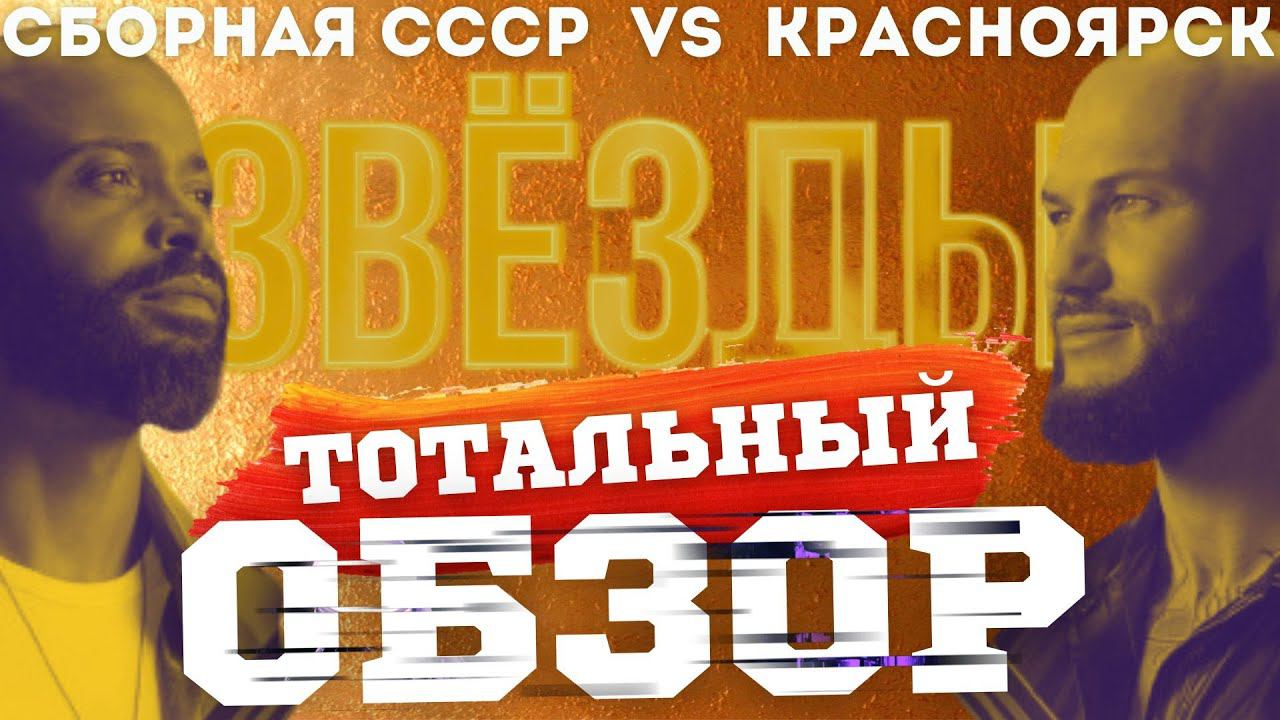 ЗВЁЗДЫ на НТВ. СБОРНАЯ СССР vs КРАСНОЯРСК. ТОТАЛЬНЫЙ ОБЗОР. смотреть онлайн