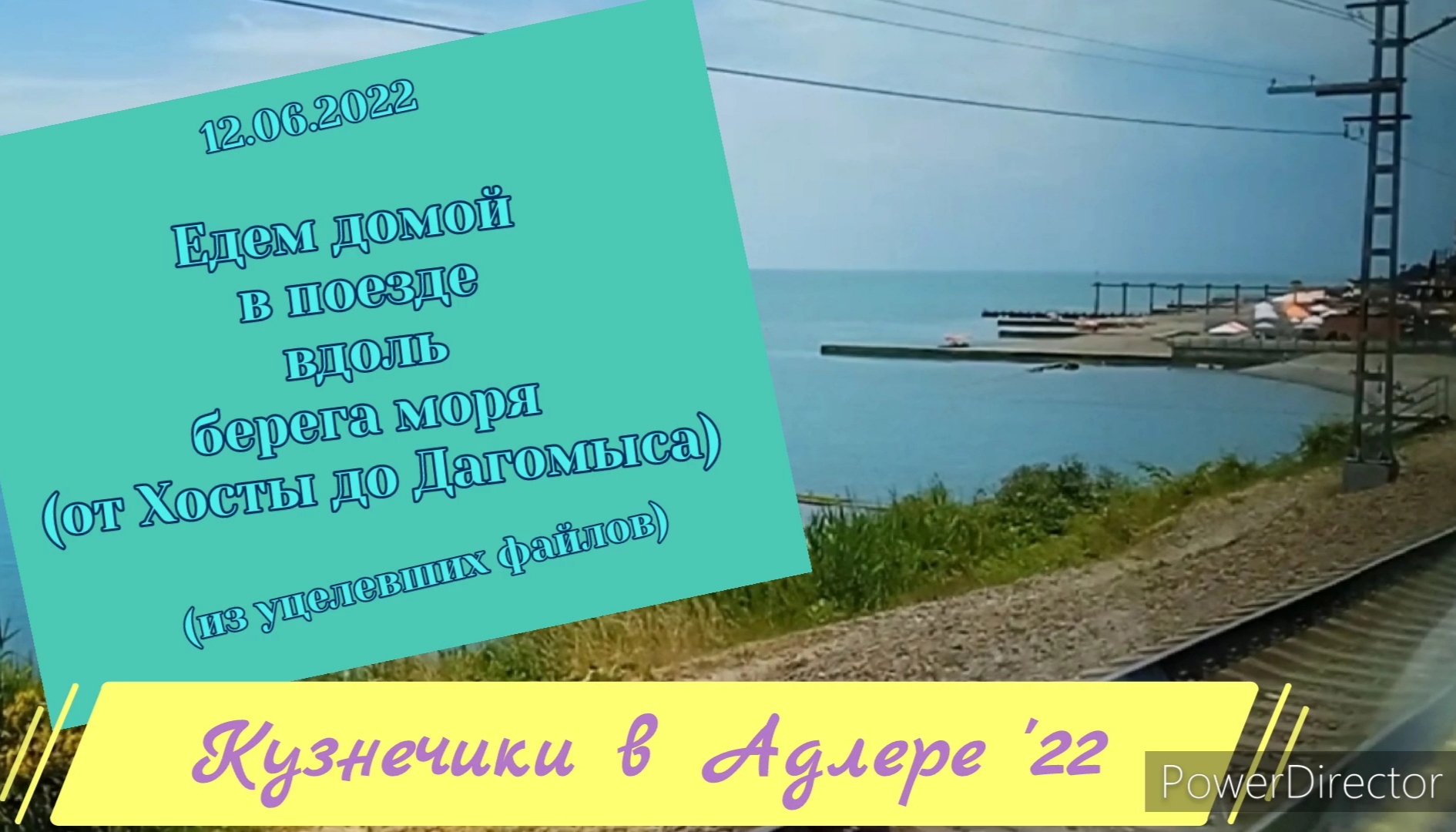 2022.06.12_В_поезде_вдоль_пляжа, от Хосты до Дагомыса