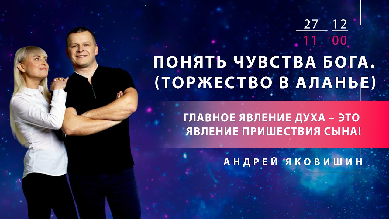 ПОНЯТЬ ЧУВСТВА БОГА. (ТОРЖЕСТВО В АЛАНЬЕ) Андрей Яковишин смотреть онлайн