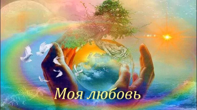 Моя любовь (Сонет) смотреть онлайн