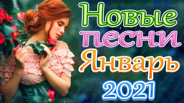 Шансон 2021 Новая песня года 2021🎶Новая песня февраля 2021🎷 Сборник великих песен Шансона 2021 года