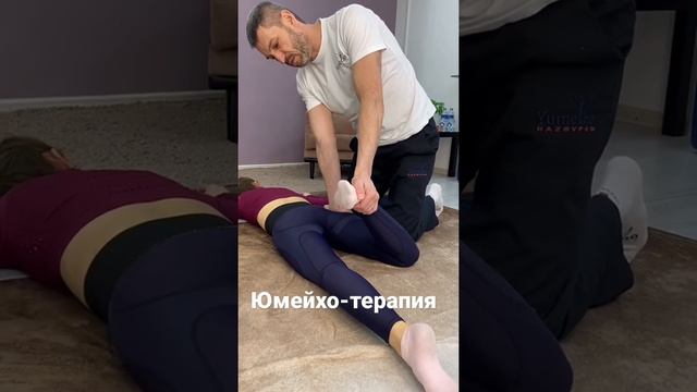 Юмейхо терапия. Устранение перекоса костей таза. Выравнивание длины ног. Выстраивание симметрии тел смотреть онлайн