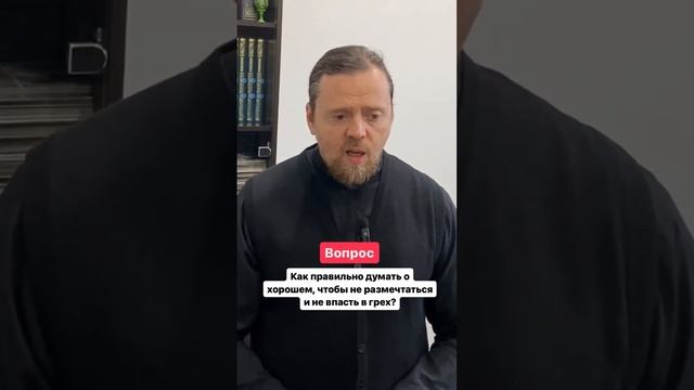 Как правильно думать о хорошем, чтобы не размечтаться и не впасть в грех? смотреть онлайн