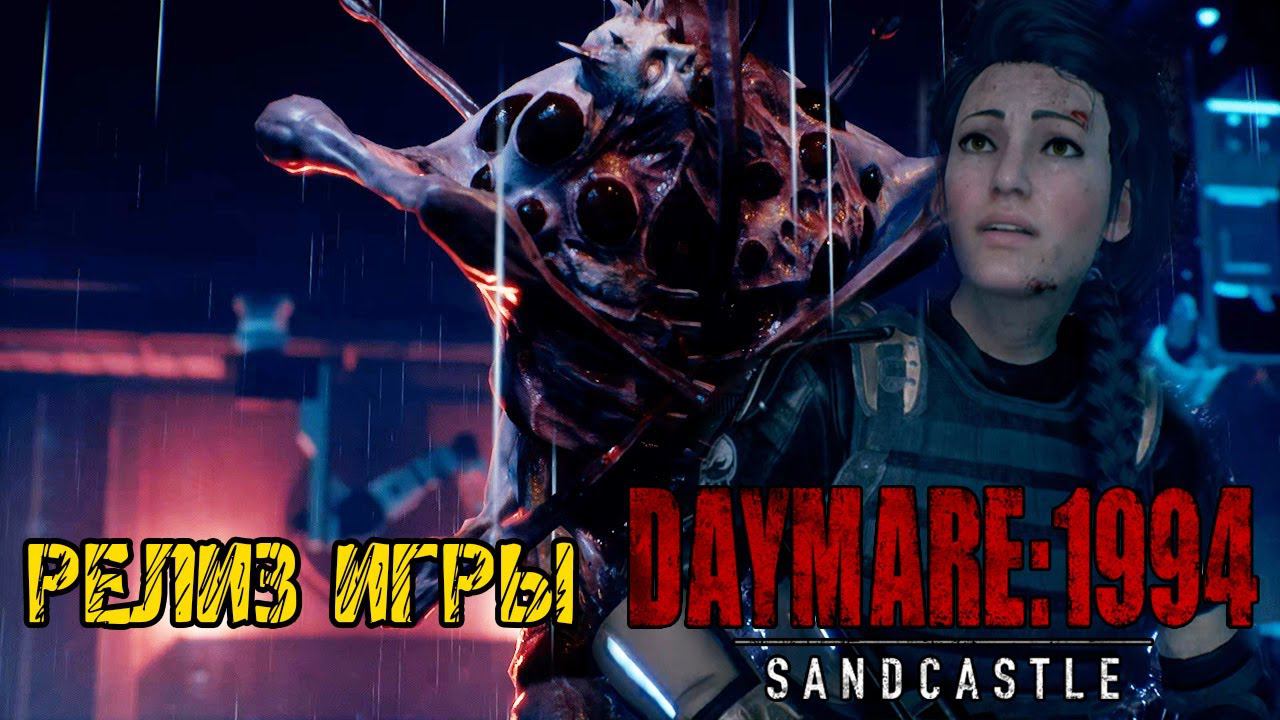 DAYMARE 1994 SANDCASTLE - ПОЛНОЕ ПРОХОЖДЕНИЕ НА РУССКОМ - РЕЛИЗ ИГРЫ смотреть онлайн