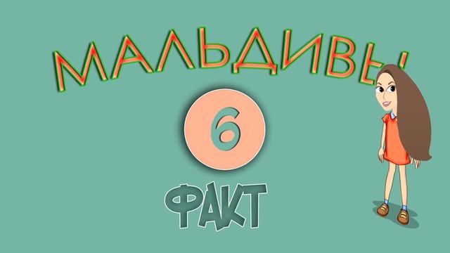 Мальдивы. интересные факты о Мальдивских о-ва. - Travel Level смотреть онлайн