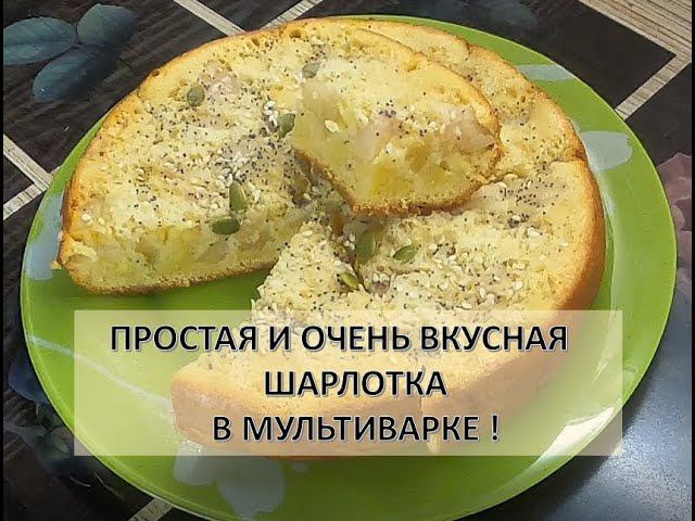Простейшая и очень вкусная Шарлотка в мультиварке ! смотреть онлайн