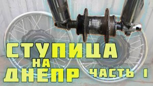 Самодельная ступица для ДНЕПРа, УРАЛа своими руками.mp4