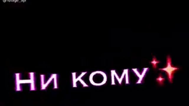 Никогда не предам никому не отдам ❤️ смотреть онлайн