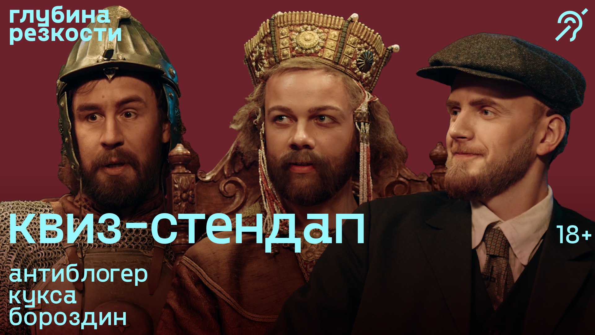 Исторический квиз-стендап #4 [с субтитрами] +18 смотреть онлайн