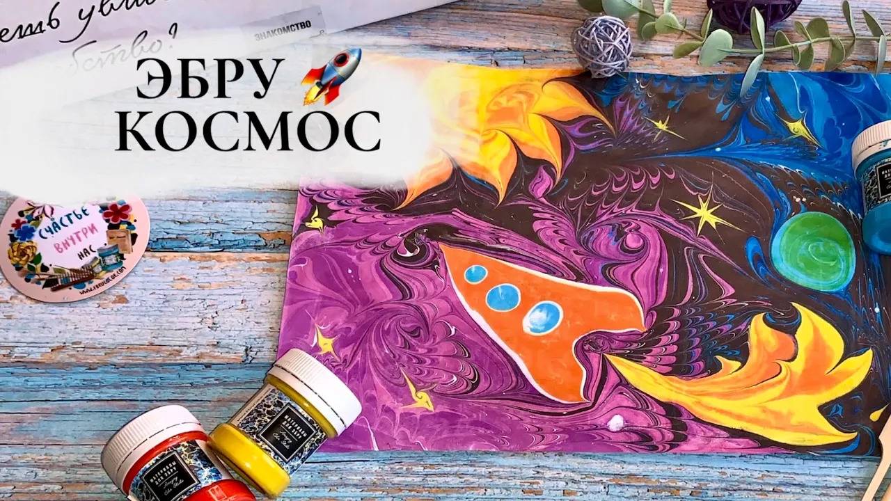 Космос в технике Эбру смотреть онлайн