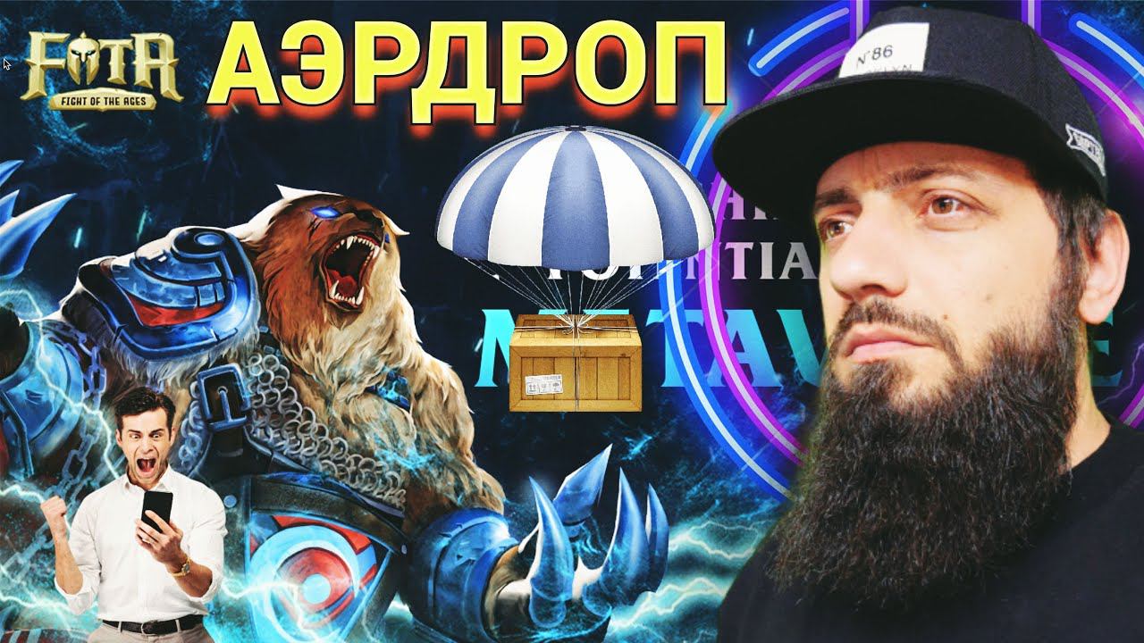 АЭРДРОП FOTA [ Fight of the ages ] ПРИ УЧАСТИИ MICROSOFT - NFT ИГРА Metaverse Gaming MOBA RPG смотреть онлайн