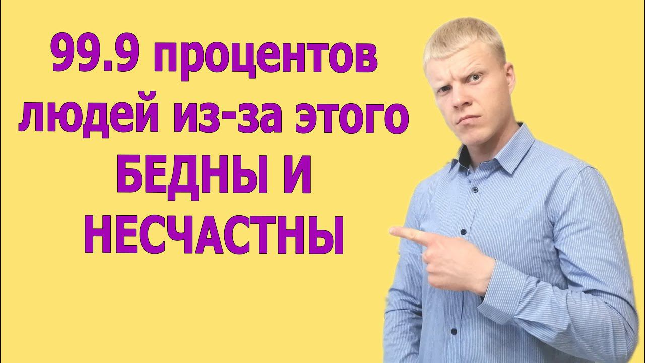 ИЗ-ЗА этого 99.9% людей БЕДНЫ и несчастны. КАК родители калечат судьбу свои детей смотреть онлайн