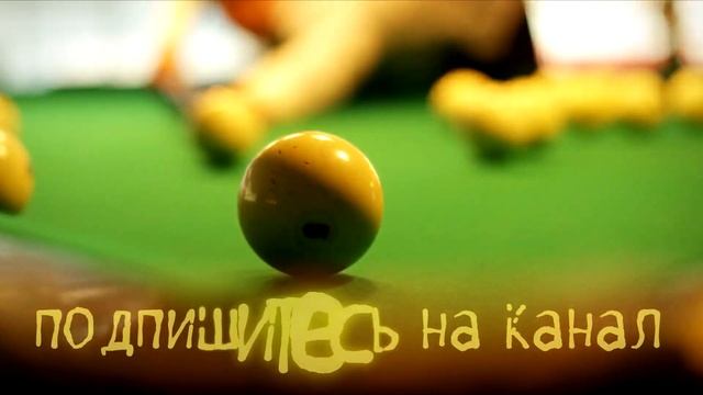Растяжка на центр в русском бильярде в исполнении Владимира смотреть онлайн