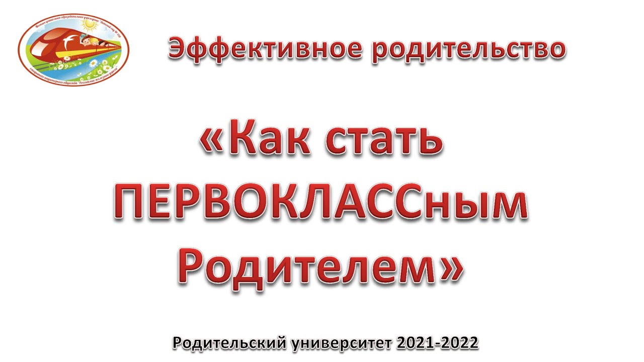 "Как стать ПЕРВОКЛАССным родителем" Родительский университет 2122 ЧДОУ Детский сад 198 ОАО РЖД смотреть онлайн