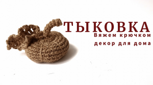 Тыковка.