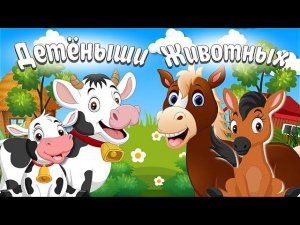 ДЕТЁНЫШИ ЖИВОТНЫХ +ДОМАШНИЕ ЖИВОТНЫЕ + КАК ГОВОРЯТ ЖИВОТНЫЕ + РАЗВИВАЮЩИЕ МУЛЬТИКИ ДЛЯ ДЕТЕЙ