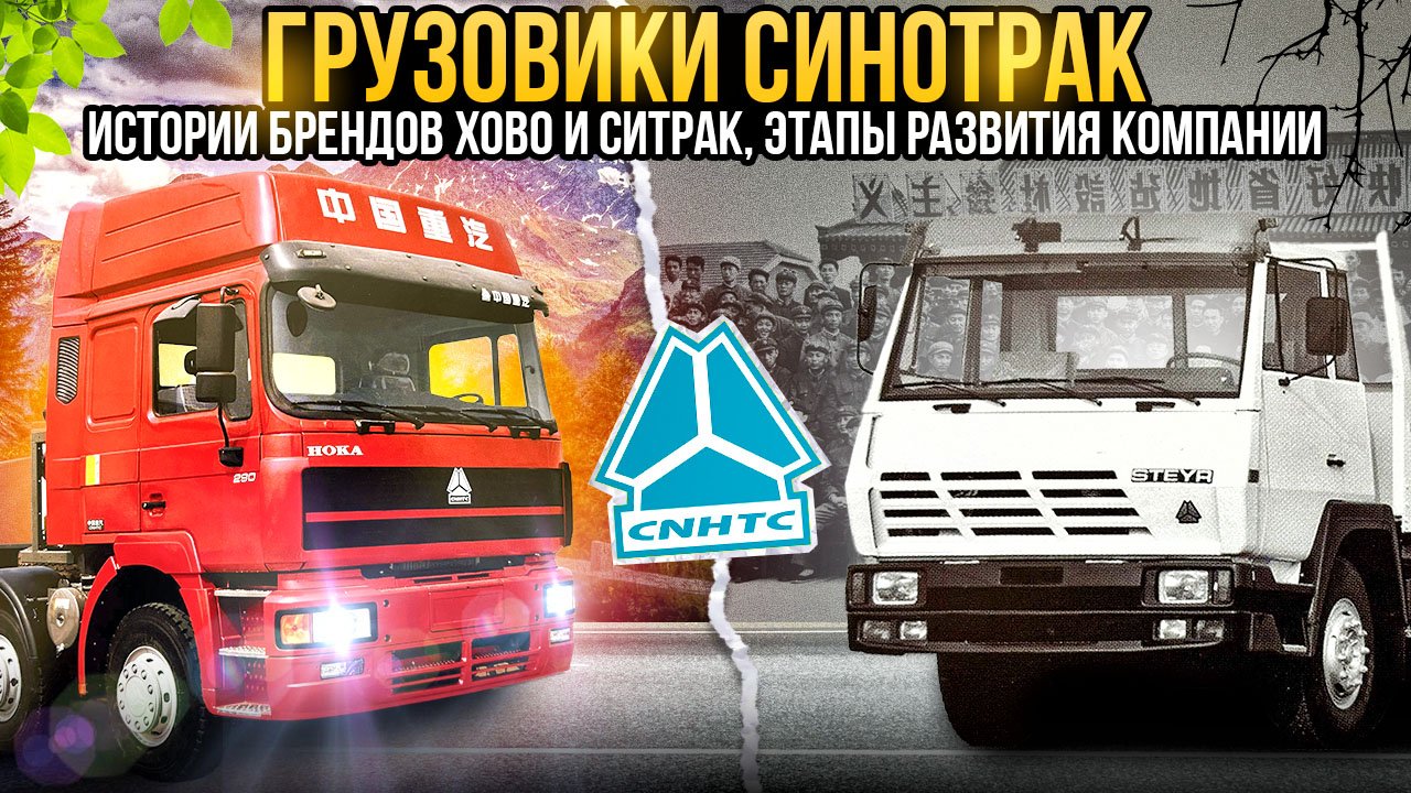 Как появилась компания Sinotruk (CNHTC). Грузовики HOWO и SITRAK: чьи копии. #грузовик #howo #sitrak