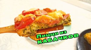 Некуда девать кабачки? Эта КАБАЧКОВАЯ ПИЦЦА вас приятно удивит