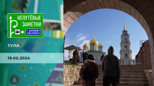 Тула. Часть 2. Непутевые заметки. Выпуск от 19.05.2024