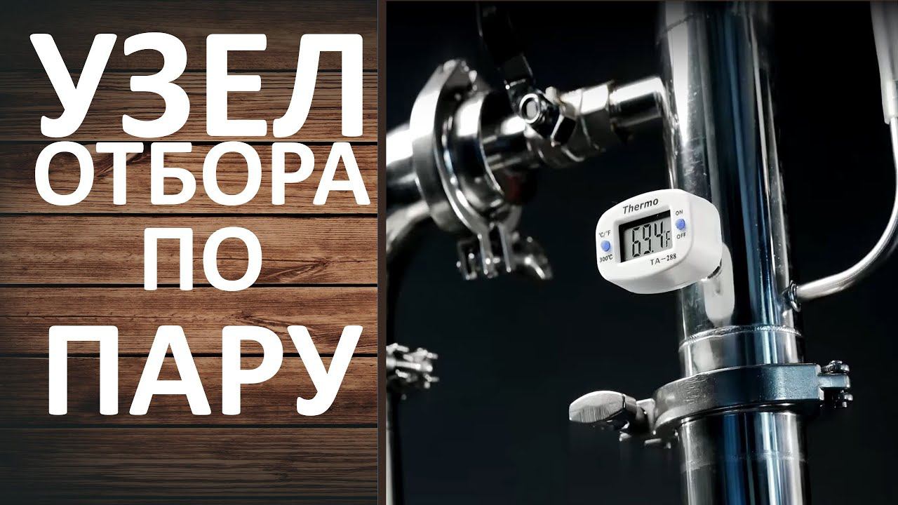 Узел отбора по пару вместо дефлегматора. Устанавливаем на бражную колонну.