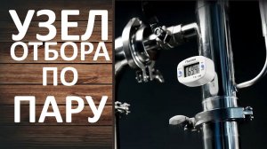 Узел отбора по пару вместо дефлегматора. Устанавливаем на бражную колонну.