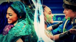 Наследники (Дисней )__Увела его