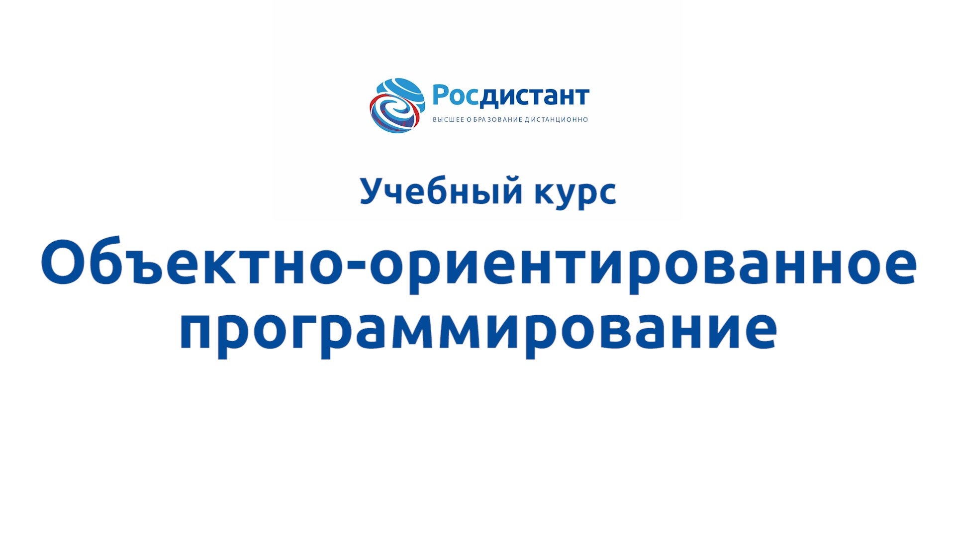Объектно-ориентированное программирование смотреть онлайн