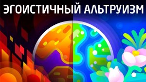 Почему стоит делать этот мир лучше? Эгоистичный Альтруизм