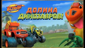 Вспыш и Чудо-Машинки . Долина Динозавров | Blaze and the Monster Machines