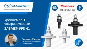 Уровнемеры ультразвуковые ЭЛЕМЕР-УРЗ-41.mp4