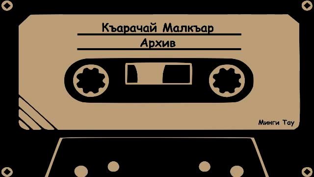 4. Шохайчыкъла Три друга детская передача смотреть онлайн